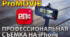 Обзор ProMovie - профессиональная видеосъемка на iPhone.