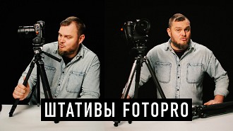 Обзор компактных штативов: Fotopro Pantour Origin Plus Video и Fotopro X-AIRFLY Max Video