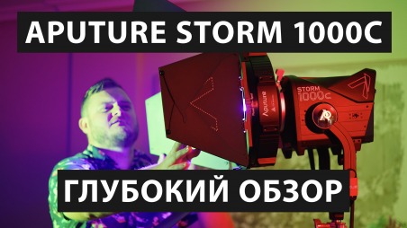Обзор Aputure Storm 1000C - самый точный RGB свет в мире!
