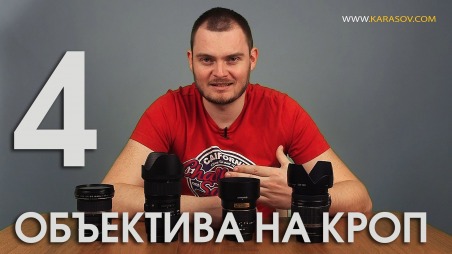 4 объектива для съемки видео на кроп
