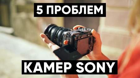 5 ЖУТКИХ ПРОБЛЕМ камер SONY