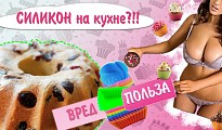 СИЛИКОН на кухне?!! Вред или польза?