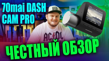 Честный обзор 70mai Smart Dash Cam Pro. Лучший видеорегистратор Xiaomi с AliExpress?