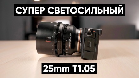 Обзор кинообъектива 7Artisans Vision 25mm T1.05