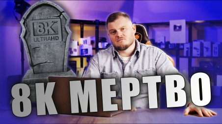 Почему 8K будет бесполезным даже через 10 лет? Полный разбор будущего этой технологии