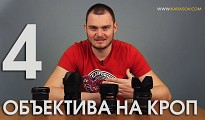 4 объектива для съемки видео на КРОПЕ. Рассмотрим на примере фотоаппаратов Canon.