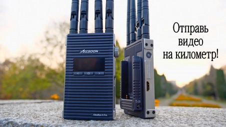 Обзор видеосендера Accsoon CineEye 2 Pro. Дешевый видеосендер со стабильной передачей видео на сотни метров на смартфон и еще 4 приемника с минимальной задержкой