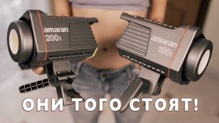 Обзор Amaran 100x и Amaran 200x. Какой мощности выбрать свет для домашней студии?
