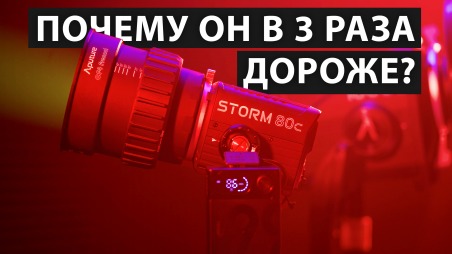 обзор Aputure Storm 80C. Почему он стоит в 3 раза дороже аналогов? Разница BLAIR-CG и RGBWW