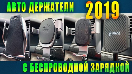 Лучший авто держатель с беспроводной зарядкой 2019