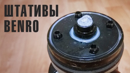 Штатив Benro