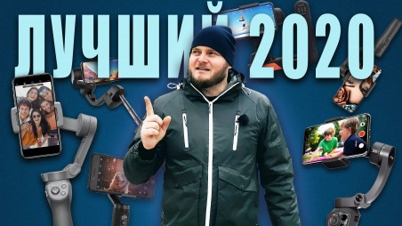 Лучший СТАБИЛИЗАТОР для смартфона 2020