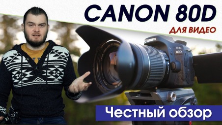 Обзор Canon 80D для видеосъемки