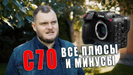 Обзор Canon C70. Опыт использования полгода. Все плюсы и минусы