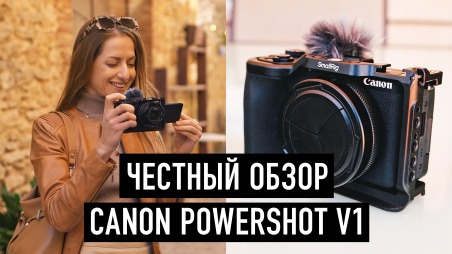 Обзор Canon Powershot V1. Canon изобрела микру!