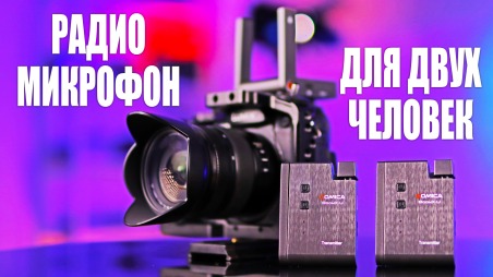 Обзор Comica BoomX-U. Новая двухканальная радиосистема.
