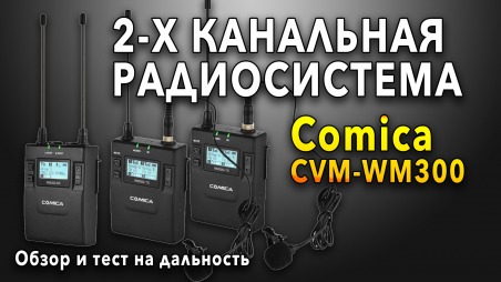 Обзор Comica CVM-WM300. Одновременная запись звука с двух радиомикрофонов.