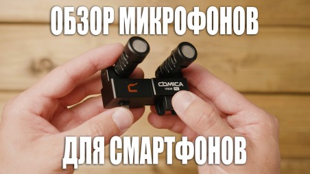 Обзор микрофонов Comica для смартфонов iPhone и Android: Comica HRM-S Reporter, Comica CVM-VS09 MI, Comica CVM-VS09 TC