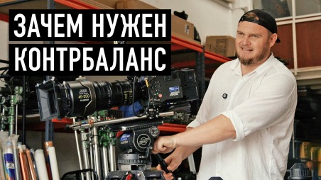 Что такое контрбаланс на штативе? Чем отличается настраиваемый контрбаланс от фиксированного?
