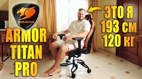 Обзор геймерского кресла Cougar armor Titan Pro Royal