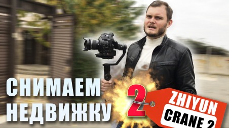 Съемка недвижимости за кадром