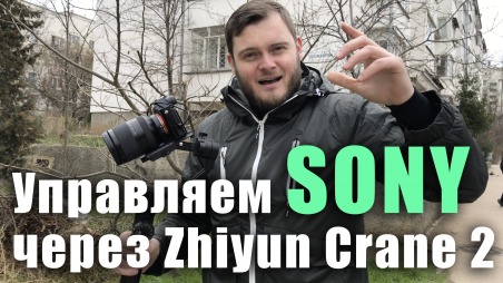Zhiyun Crane 2 и камеры Sony