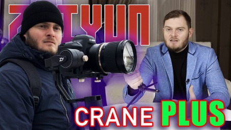 Обзор Zhiyun Crane Plus