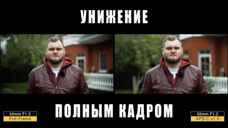 Разница в боке и отличие APS-C от Full-Frame