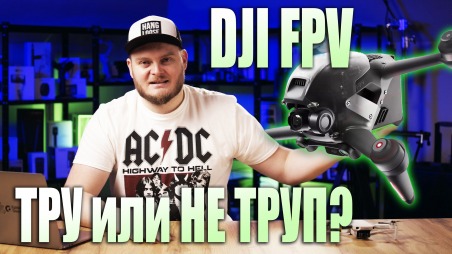 Новый DJI FPV drone. Отличия от кастомных FPV дронов, конструктивные особенности