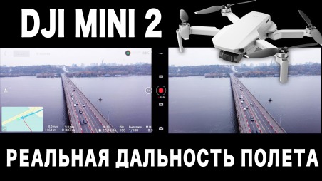 Видео с DJI Mini 2 - реальная дальность полета. Результаты тестов дальности в городе и за городом