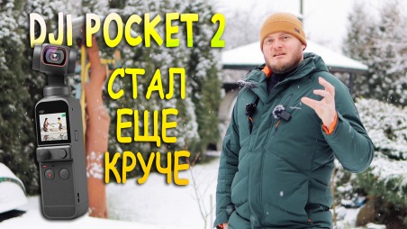 DJI Pocket 2.  Новая прошивка исправила все недочеты в радиомикрофоне. Режим HDR. Блокировка по всем осям