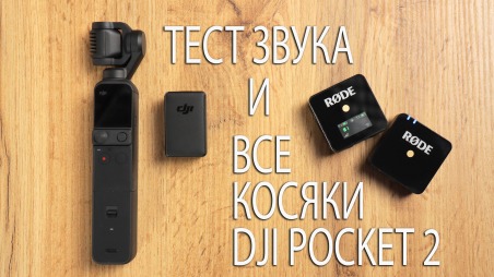 Качество звука DJI POCKET 2 в сравнении с Rode Wireless GO. ВСЕ КОСЯКИ камеры спустя месяц съемок