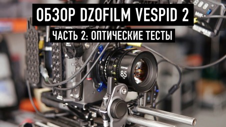 Обзор кинообъективов DZOfilm Vespid 2. Часть вторая: оптические тесты