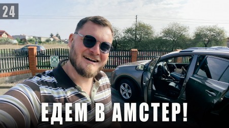 По дороге в Амстердам. Тревелблог Андрея и Кати