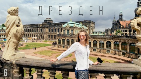 Дрезден. Путешествие по Германии на машине