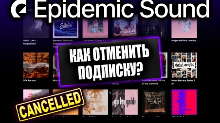 Как отключиться от Epidemic Sound после бесплатного периода