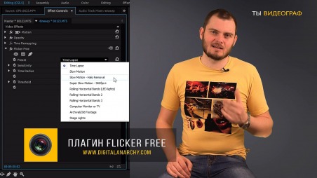 Плагин, чтобы убрать фликер в видео. Убрать мерцание flicker в Adobe Premiere Pro  