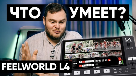 Feelword L4 - видеопульт с огромным экраном. Честный обзор