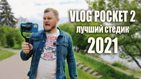 Лучший стабилизатор для смартфона в 2021 FeiyuTech Vlog Pocket 2. Обзор. Даже лучше DJI OM4?