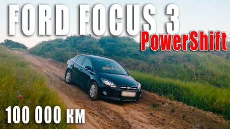 Ford Focus 3 с пробегом 100 000 км на роботе PowerShift отзывы после 5 лет использования.