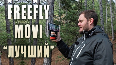 Обзор Freefly Movi