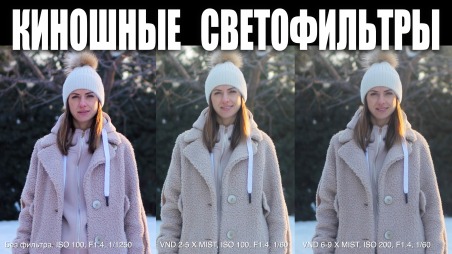 Обзор светофильтров Freewell VND X MIST. Переменный ND + Pro Mist. Киношный эффект с помощью фильтра для объектива