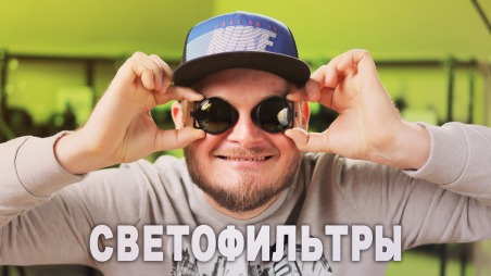Светофильтры для DJI Pocket 2, DJI Mini2, GoPro 9, Insta360. Обзор светофильтров Freewell для экшн-камер, камер для блогов и квадрокоптеров