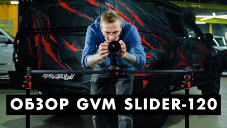 Честный обзор слайдера GVM Slider-120