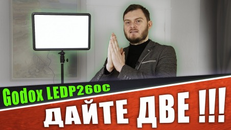 Обзор Godox LEDP260C - LED свет