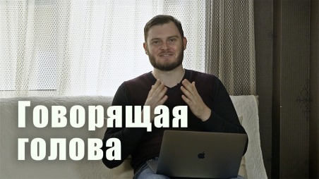 Говорящая голова