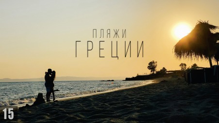 Романтика в Греции. Ситония, Koviou Beach, Неос Мармарас, Porto Carras, Порто Куфо, Tristinika Beach