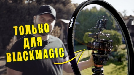Инфракрасный фильтр, без которого нельзя снимать на BMPCC