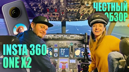 Честный обзор Insta360 One X2 из кабины Boeing 737. Тестирование всех режимов. Голосовое управление. Монтаж видео