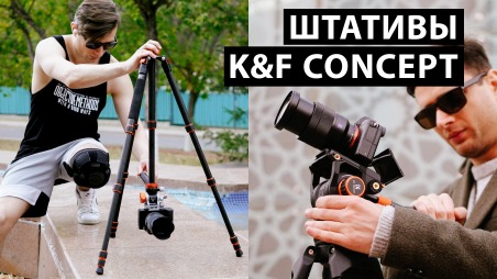 Обзор штативов K&F Concept. Выбираем из 4-х моделей ту, которая подходит именно тебе